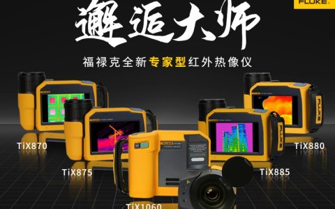 Fluke TiX870/TiX875/TiX880/TiX885��ʦϵ�к���������ȫ������