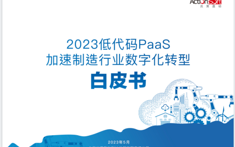 �׻�ӯ���ذ�������2023�ʹ���PaaS����������ҵ���ֻ�ת�Ͱ�Ƥ�顷