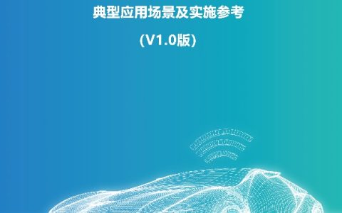 ����·��һ�廯ϵͳC-V2X����/��·Эͬ����Ӧ�ó�����ʵʩ�ο�����ʽ����