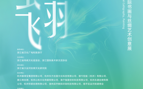 ���Ƽ롤��ɡ��㽭ʡ�����黭��˿����������չ������Ļ