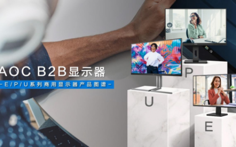 AOC E/P/Uϵ�������Գ��������¸��ܰ˴���ҵ�����徫ϸ���±��