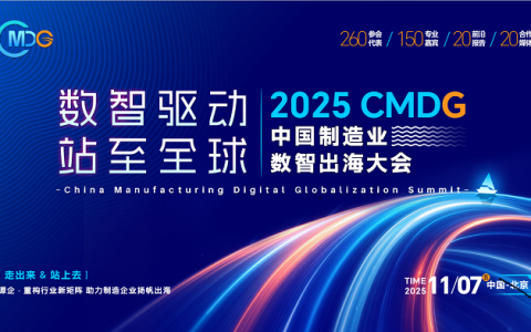 2025 CMDG �й�����ҵ���ǳ������ǿ����Ϯ��������ݰ�٣�����ʢ�ᣡ